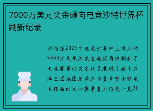 7000万美元奖金砸向电竞沙特世界杯刷新纪录