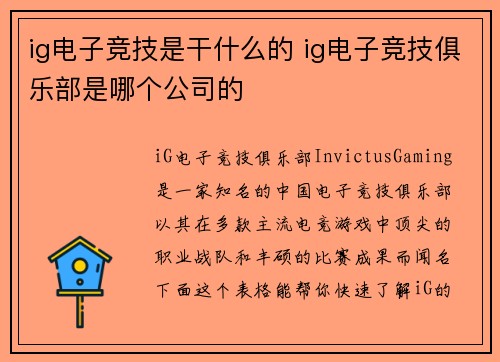 ig电子竞技是干什么的 ig电子竞技俱乐部是哪个公司的