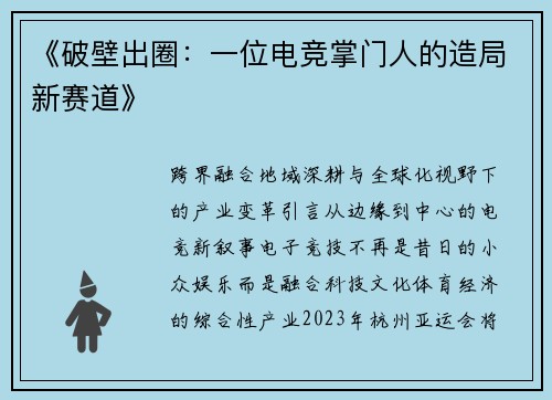 《破壁出圈：一位电竞掌门人的造局新赛道》