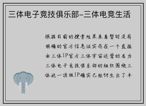 三体电子竞技俱乐部-三体电竞生活