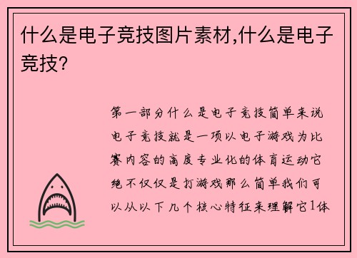 什么是电子竞技图片素材,什么是电子竞技？