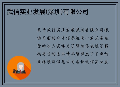 武信实业发展(深圳)有限公司