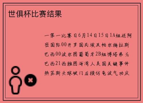 世俱杯比赛结果
