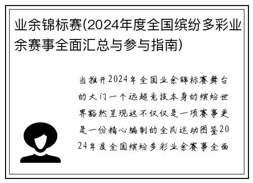 业余锦标赛(2024年度全国缤纷多彩业余赛事全面汇总与参与指南)